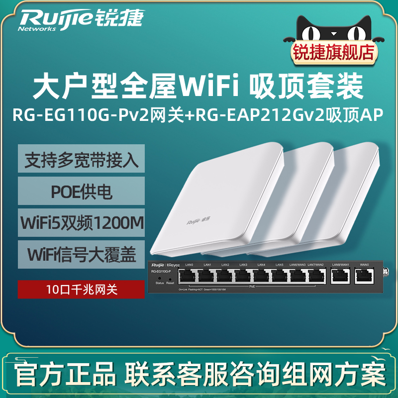 Ruijie锐捷睿易无线AP吸顶RG-EAP212G V2路由器EG110G-P套装 全屋WiFi覆盖10口AC千兆POE网关高速组网办公