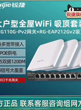 Ruijie锐捷睿易无线AP吸顶RG-EAP212G V2路由器EG110G-P套装 全屋WiFi覆盖10口AC千兆POE网关高速组网办公