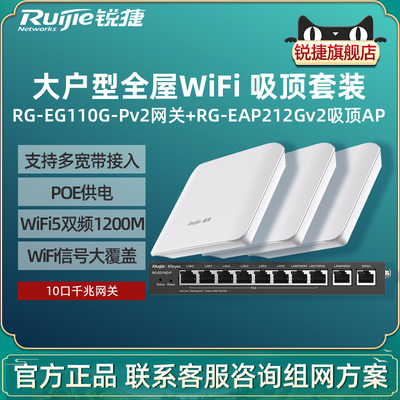 Ruijie锐捷睿易无线AP吸顶RG-EAP212G V2路由器EG110G-P套装 全屋WiFi覆盖10口AC千兆POE网关高速组网办公