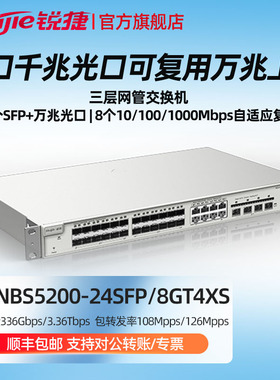 Ruijie/锐捷  睿易   网络48口万兆三层网管交换机 企业级RG-NBS5200-24SFP/8GT4XS