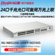 网络48口万兆三层网管交换机 NBS5200 企业级RG 24SFP 8GT4XS 锐捷 睿易 Ruijie