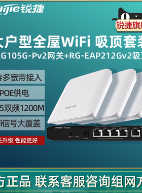 Ruijie锐捷睿易无线AP吸顶RG-EAP212G V2路由器105G-P套装 全屋WiFi覆盖5口AC千兆POE网关高速组网酒店餐厅