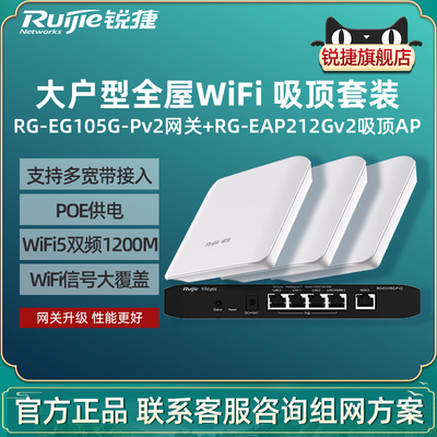Ruijie锐捷睿易无线AP吸顶RG-EAP212G V2路由器105G-P套装 全屋WiFi覆盖5口AC千兆POE网关高速组网酒店餐厅