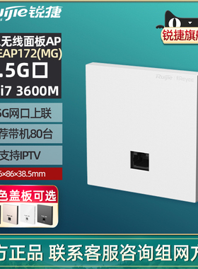 【新品WiFi7】Ruijie锐捷WiFi7无线面板AP睿易RG-EAP172MG 2.5G网口上联BE3600墙面网络接入点 官方旗舰店