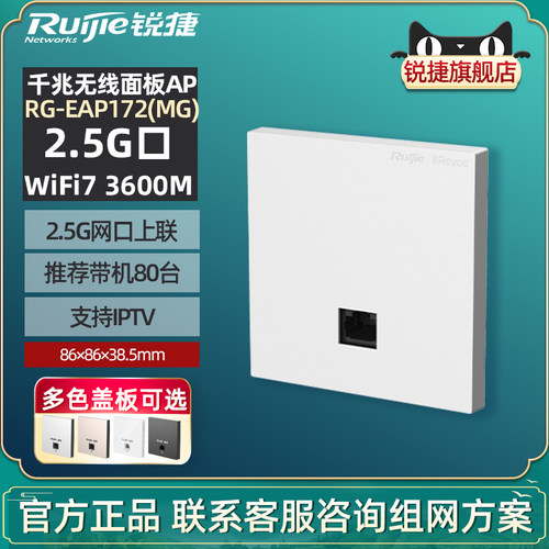 【新品WiFi7】Ruijie锐捷WiFi7无线面板AP睿易RG-EAP172MG 2.5G网口上联BE3600墙面网络接入点 官方旗舰店