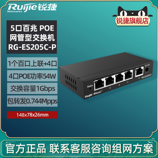 网线分线器 Ruijie 官方旗舰店 5口百兆智能监控POE供电 ES205C 企业级办公分流器 锐捷睿易网管型交换机RG