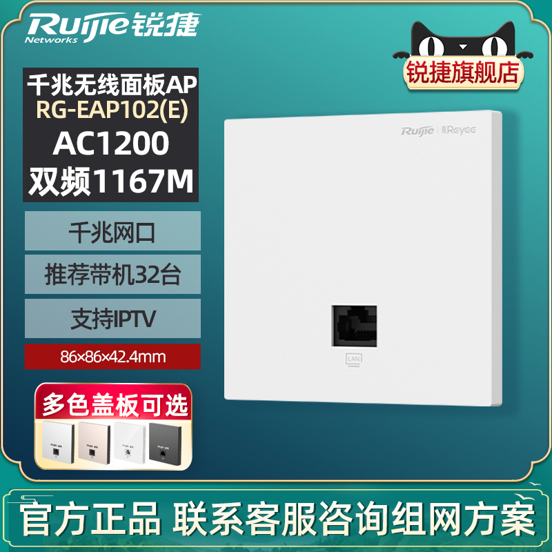 Ruijie锐捷睿易网络无线AP面板RG-EAP102E薄款 千兆端口家用高速双频5G全屋WiFi覆盖路由器AP组网 官方旗舰店