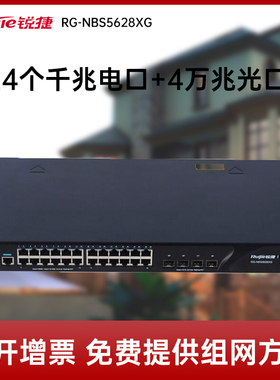 Ruijie/锐捷  睿易   网络  RG-NBS5628XG 企业级24千兆电口+4个SFP+光口三层智能交换机