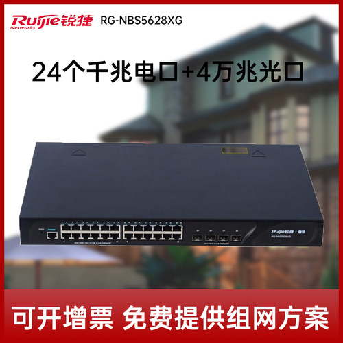 锐捷睿易企业级24千兆电口