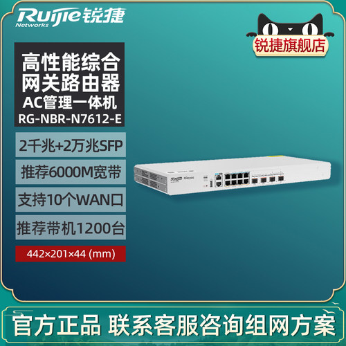 Ruijie锐捷睿易网络高性能综合网关路由器RG-NBR-N7612-E 企业级AC一体机 2个万兆光口 多WAN千兆电口6G带宽