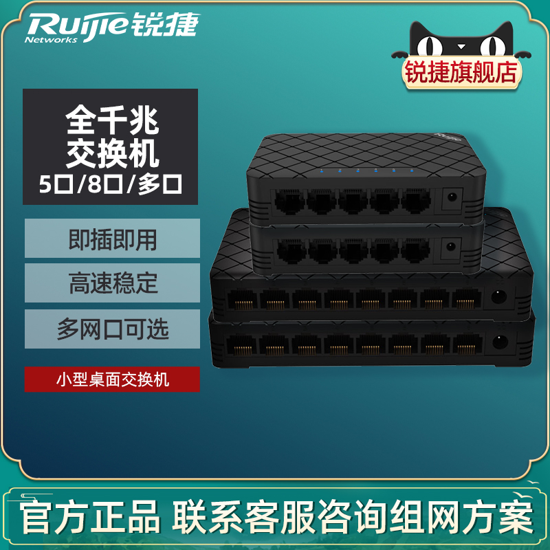 【顺丰】锐捷睿易网络交换机RG-ES05G 5口8口全千兆宽带家用分配器 分线器监控交换器 网络分流器 官方旗舰店