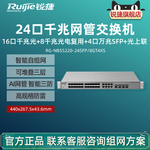 Ruijie锐捷睿易网管交换机RG-NBS5220-24SFP/8GT4XS 16口千兆SFP光口8口光电复用接入+4口万兆光上联三年质保