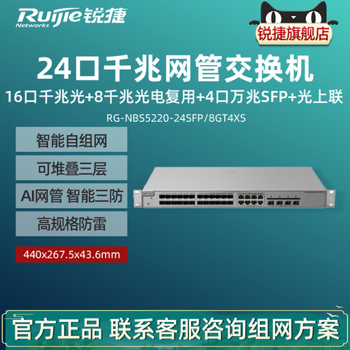 Ruijie锐捷睿易网管交换机RG-NBS5220-24SFP/8GT4XS 16口千兆SFP光口8口光电复用接入+4口万兆光上联三年质保
