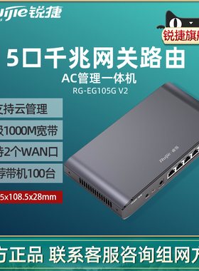 Ruijie/锐捷睿易网关有线路由器RG-EG105G V2 双WAN口桌面5口全千兆企业级AC管理AP控制器一体机 官方旗舰店