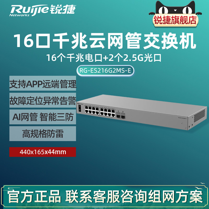 Ruijie锐捷睿易18口交换机RG-ES216G2MS-E 16口千兆电口+2口2.5G光SFP口 AI云网管型网络集线器 官方旗舰店