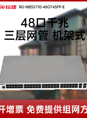 Ruijie/锐捷  睿易     网络 RG-NBS5710-48GT4SFP-E 48口电+4SFP光口千兆三层核心交换机