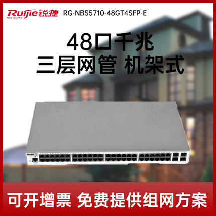 Ruijie/锐捷  睿易     网络 RG-NBS5710-48GT4SFP-E 48口电+4SFP光口千兆三层核心交换机