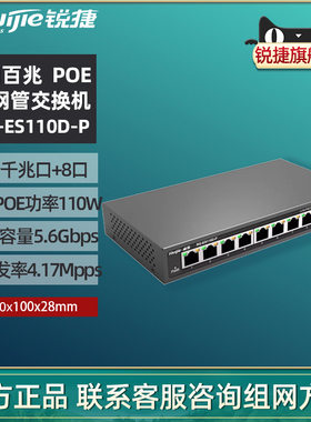 Ruijie锐捷睿易网络交换机RG-ES110D-P POE供电 8个口百兆POE+2个千兆口 非网管安防监控交换机 官方旗舰店