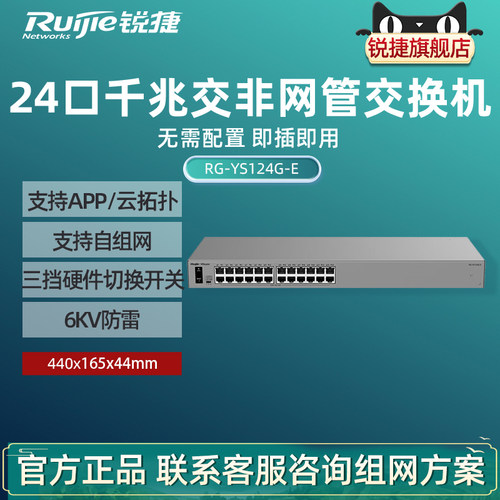 Ruijie锐捷睿易24口千兆交换机RG-YS124G-E 非网管自组网 即插即用 APP云拓扑 防雷 网络集线器 官方旗舰店