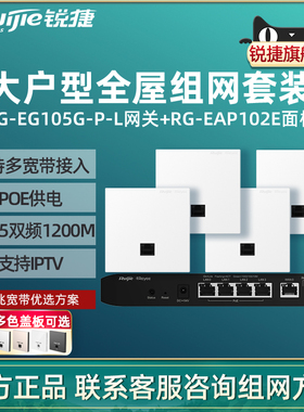 Ruijie锐捷睿易无线AP面板RG-EAP102E路由器EG105G-P-L套装5口AC千兆POE网关全屋WiFi覆盖家用大户型高速组网