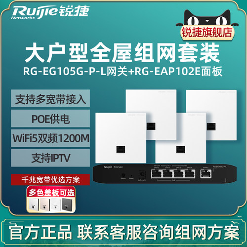 Ruijie锐捷睿易无线AP面板RG-EAP102E路由器EG105G-P-L套装5口AC千兆POE网关全屋WiFi覆盖家用大户型高速组网