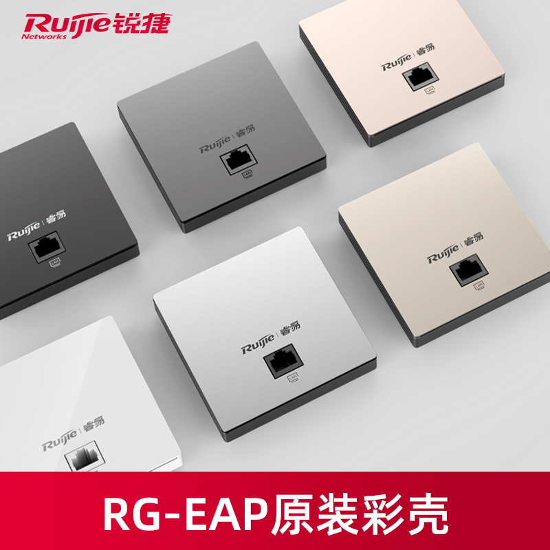 【配件-外壳盖子】Ruijie锐捷睿易无线AP面板彩壳适配RG-EAP162E RG-EAP102E RG-EAP162GV2盖板壳子非整机-封面