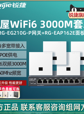 Ruijie锐捷睿易WiFi6无线AP面板RG-EAP162E路由器EG210G-P套装 全屋WiFi覆盖10口AC千兆POE网企业关办公组网
