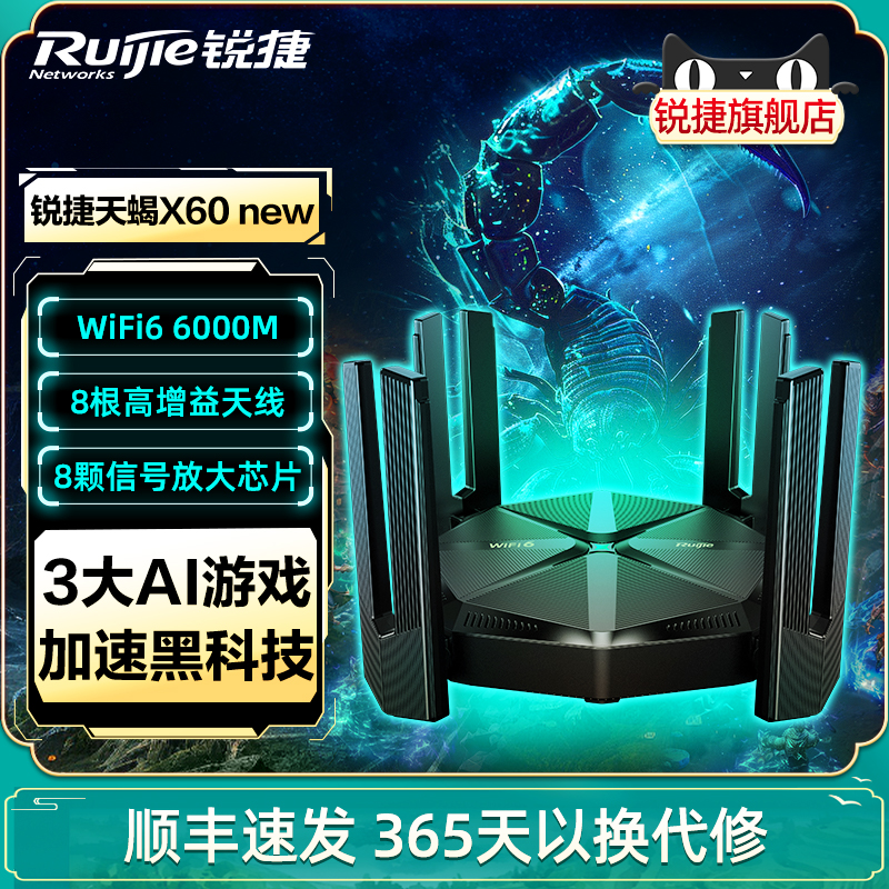 锐捷天蝎WiFi6路由器星耀X60NEW