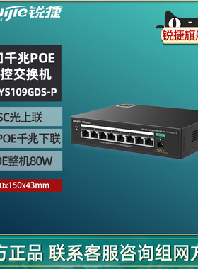 Ruijie锐捷睿易网络POE交换机RG-YS109GDS-P SC光上联8口千兆POE供电下联非网管型企业级监控安防 官方旗舰店