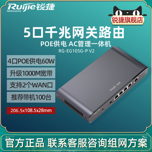锐捷POE网关路由器RG-EG105G-P