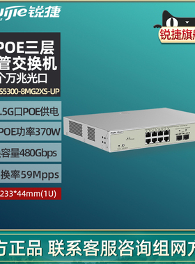Ruijie锐捷睿易网络POE网管型交换机RG-NBS5300-8MG2XS-UP 2口SFP万兆光口+8口2.5G电口 HPOE三层 官方旗舰店