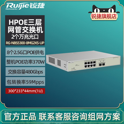 Ruijie锐捷睿易网络POE网管型交换机RG-NBS5300-8MG2XS-UP 2口SFP万兆光口+8口2.5G电口 HPOE三层 官方旗舰店