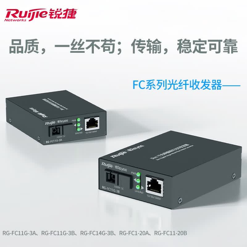 Ruijie/锐捷光纤收发器 千兆单模光纤接收发射RG-FC11G-3A RG-FC11G-3B RG-FC14G-3B