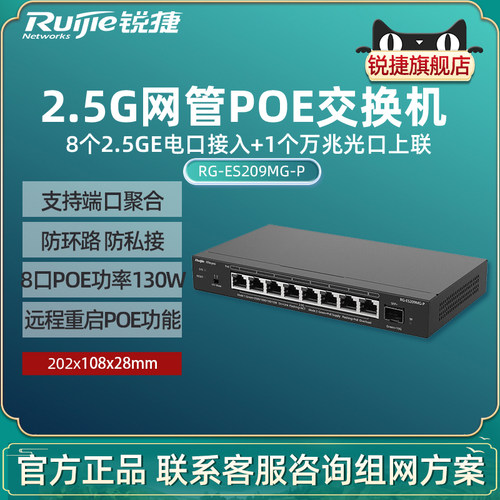 Ruijie锐捷睿易9口2.5G网管POE交换机RG-ES209MG-P万兆光口上联8口2.5GE千兆POE供电端口聚合 远程重启摄像头