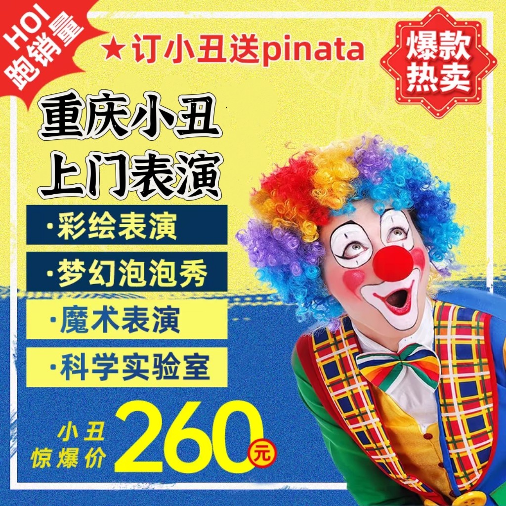 重庆小丑表演上门服务儿童生日派对泡泡秀科学魔术送气球策划布置