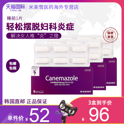 韩国东光制药canemazole阴道片外用栓剂霉菌性阴道炎症女性妇科药