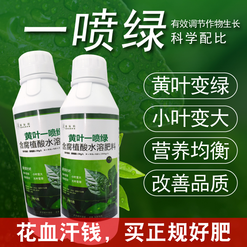 一喷绿喷施水溶肥农用氨基酸蔬菜花卉含叶绿素微量元素叶面肥通用