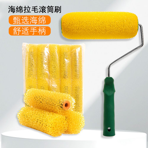 拉毛滚筒刷大中小花8寸进口海绵