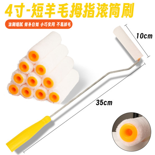 4寸6寸拇指滚筒刷头羊毛小滚芯