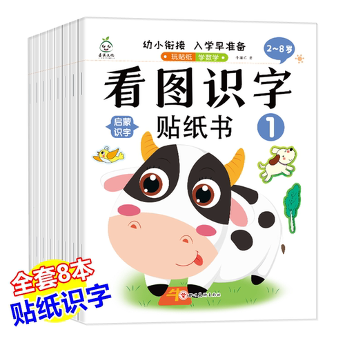 玩贴纸认识字3-6岁儿童 宝宝看图识字贴纸书早教启蒙识字认字贴画