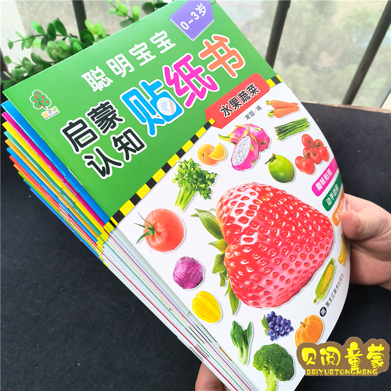 全套启蒙认知贴纸书0-3-6岁聪明宝宝蔬菜水果颜色早教认知贴纸儿