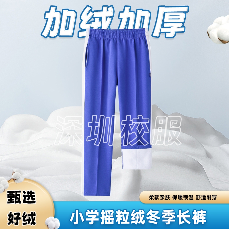 深圳市小学生校服裤男女统一秋冬季运动长裤加绒加厚摇粒绒校裤子