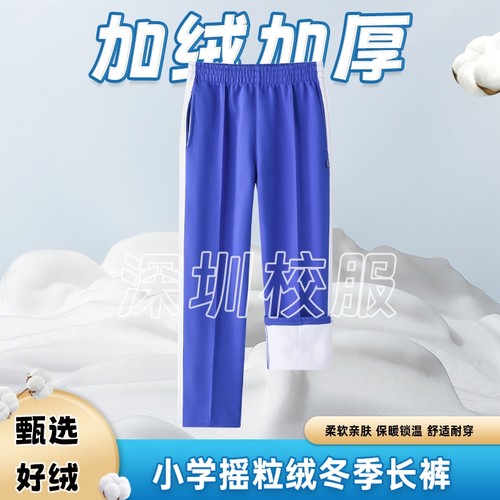 深圳市小学生校服裤男女统一