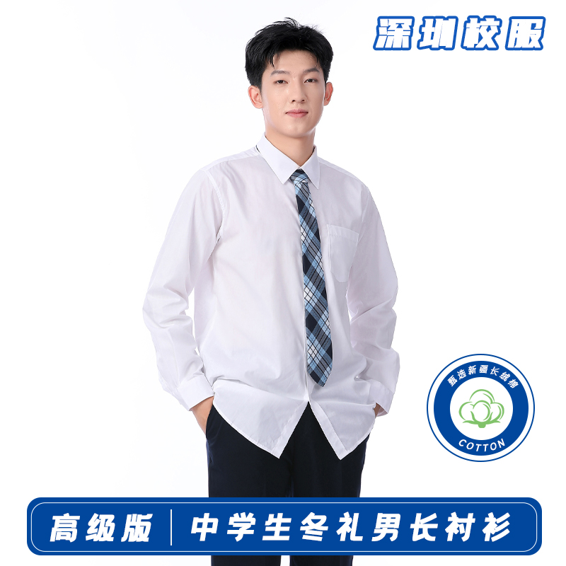 深圳校服中学生男长衬衫秋冬