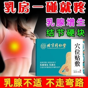 北京同仁堂乳腺结节散结中药贴增生热敷疏通硬块远红外官方旗艦店