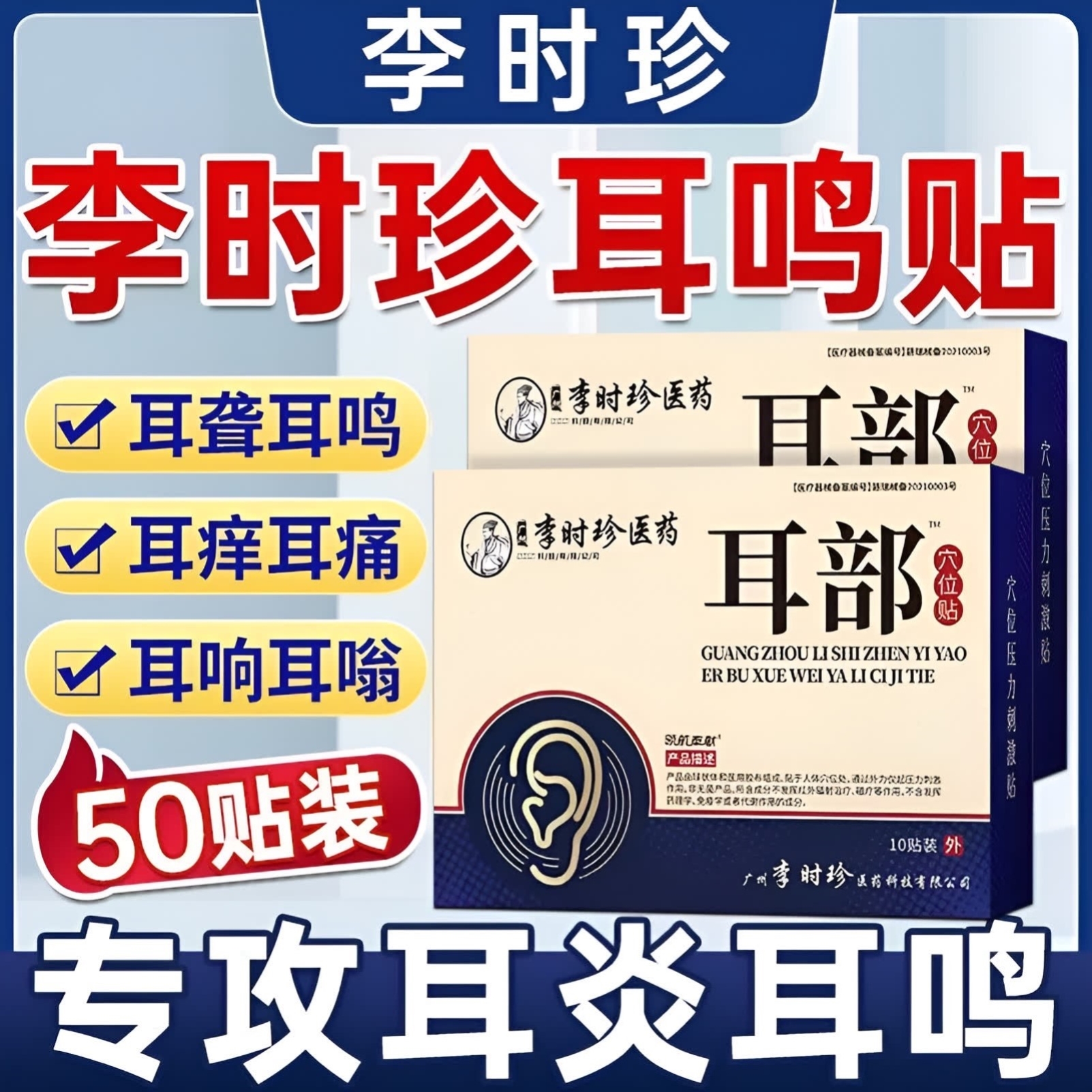 【祖医堂】李时珍耳部贴耳聋耳鸣专贴耳部肿痛听力下降老年性神经