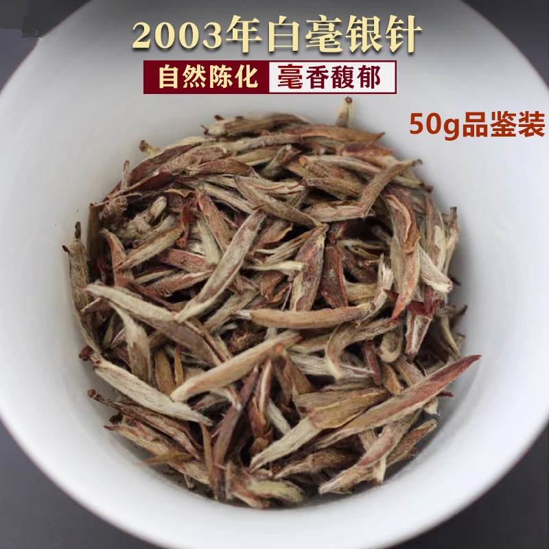 2003荒野白毫银针50g礼盒装特级