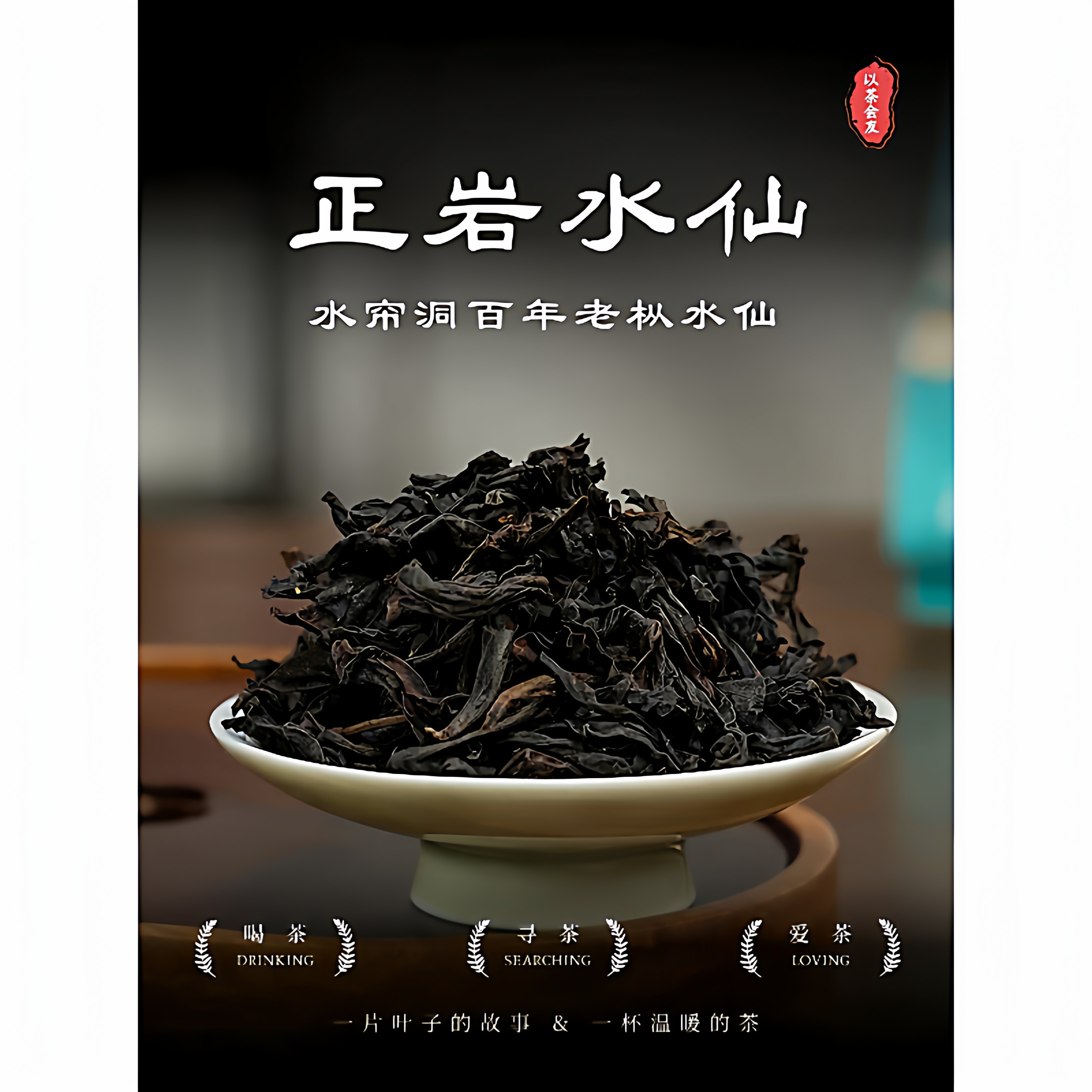 水帘洞百年老枞水仙茶125g礼盒装