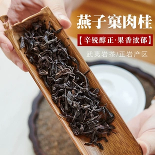 乌龙茶 万元 品质 燕子窠肉桂正岩大红袍茶叶武夷山岩茶250g盒装