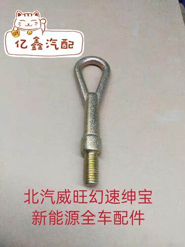 北汽幻速S2S3S3LH2/EH3H3FSS5S6S7威旺M20M30前拖车钩挂钩牵引钩